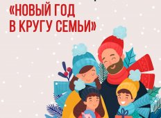 Акция &quot;Новый год в кругу семьи&quot;
