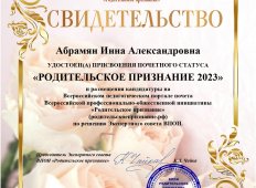 Поздравляем с присвоением почетного статуса &quot;Родительское признание 2023&quot;